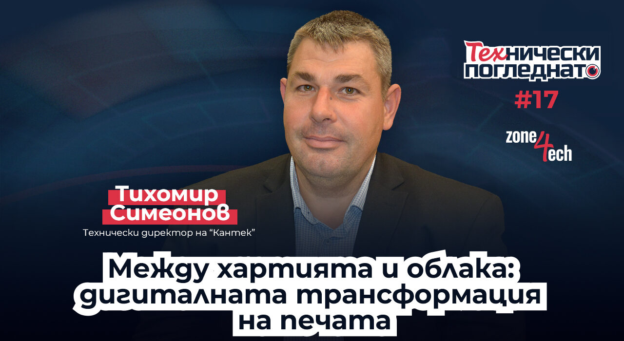 ТЕХнически погледнато I Между хартията и облака: дигиталната трансформация на печата
