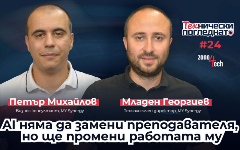 ТЕХнически погледнато | AI няма да замени преподавателя, но ще промени работата му